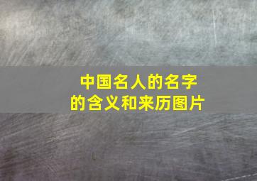 中国名人的名字的含义和来历图片