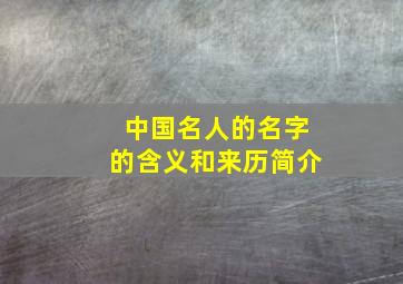 中国名人的名字的含义和来历简介