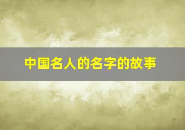 中国名人的名字的故事