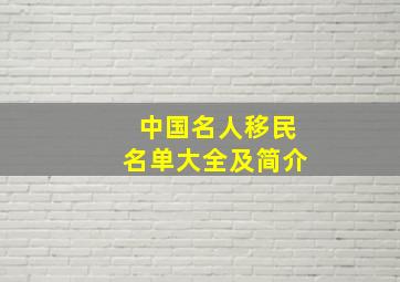 中国名人移民名单大全及简介