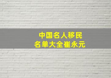 中国名人移民名单大全崔永元