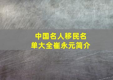 中国名人移民名单大全崔永元简介