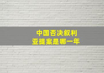 中国否决叙利亚提案是哪一年