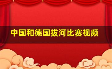 中国和德国拔河比赛视频