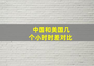 中国和美国几个小时时差对比