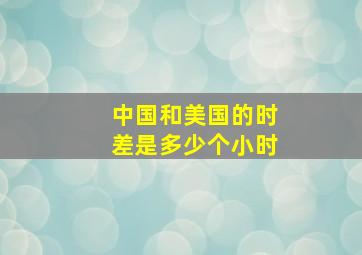 中国和美国的时差是多少个小时