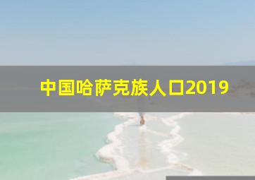 中国哈萨克族人口2019