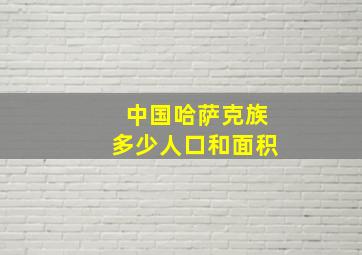 中国哈萨克族多少人口和面积