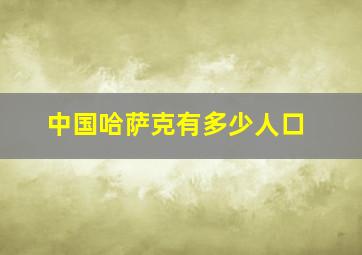 中国哈萨克有多少人口