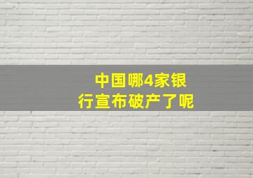 中国哪4家银行宣布破产了呢