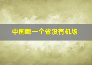 中国哪一个省没有机场