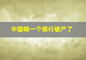 中国哪一个银行破产了