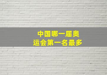 中国哪一届奥运会第一名最多