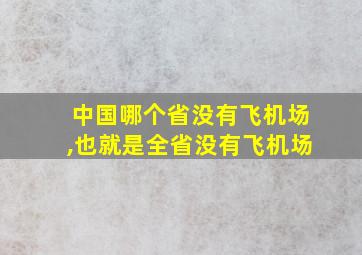 中国哪个省没有飞机场,也就是全省没有飞机场