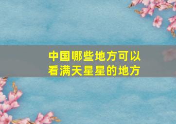 中国哪些地方可以看满天星星的地方