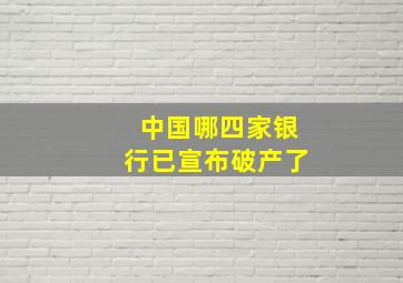 中国哪四家银行已宣布破产了