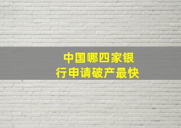 中国哪四家银行申请破产最快