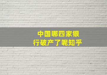 中国哪四家银行破产了呢知乎