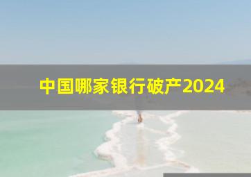 中国哪家银行破产2024