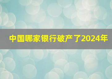 中国哪家银行破产了2024年