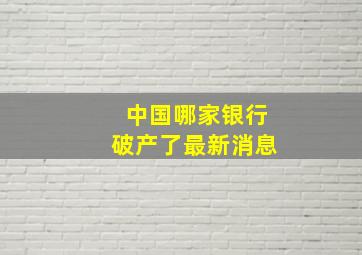 中国哪家银行破产了最新消息