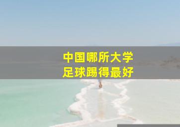 中国哪所大学足球踢得最好