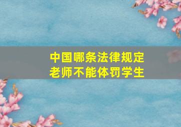 中国哪条法律规定老师不能体罚学生