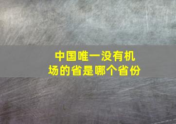 中国唯一没有机场的省是哪个省份