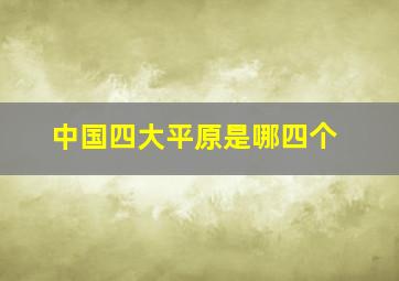 中国四大平原是哪四个