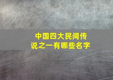 中国四大民间传说之一有哪些名字