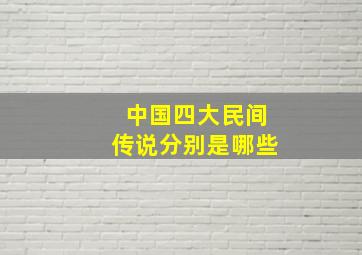 中国四大民间传说分别是哪些