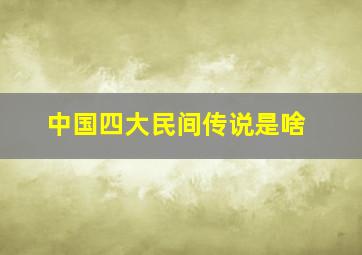 中国四大民间传说是啥