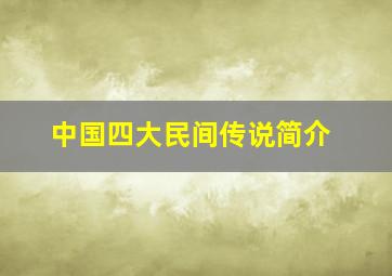 中国四大民间传说简介