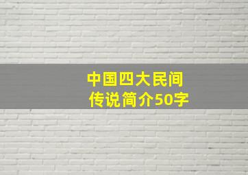 中国四大民间传说简介50字