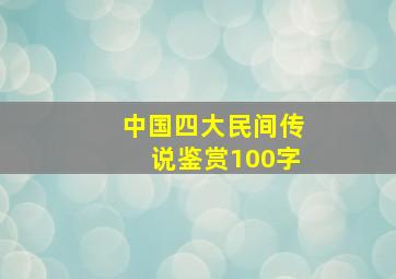 中国四大民间传说鉴赏100字