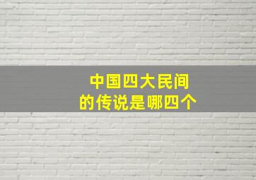 中国四大民间的传说是哪四个