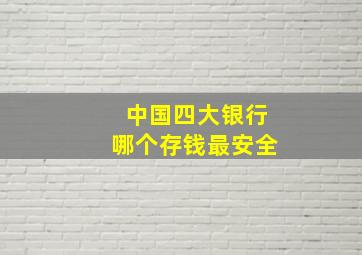 中国四大银行哪个存钱最安全