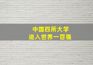 中国四所大学进入世界一百强