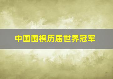 中国围棋历届世界冠军