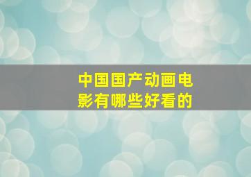 中国国产动画电影有哪些好看的