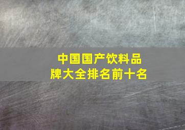 中国国产饮料品牌大全排名前十名