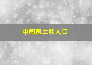 中国国土和人口