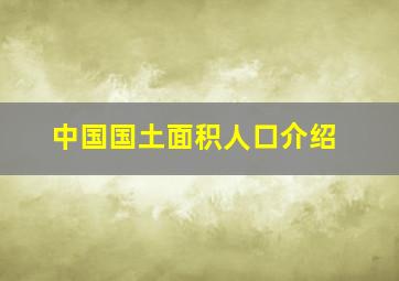 中国国土面积人口介绍