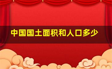 中国国土面积和人口多少