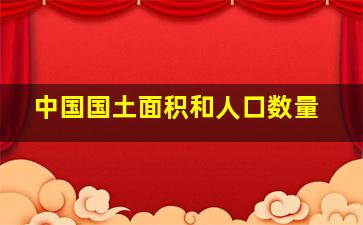 中国国土面积和人口数量