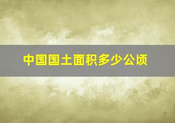 中国国土面积多少公顷