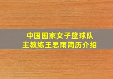 中国国家女子篮球队主教练王思雨简历介绍