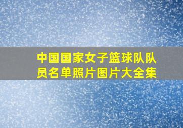 中国国家女子篮球队队员名单照片图片大全集