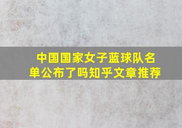 中国国家女子蓝球队名单公布了吗知乎文章推荐