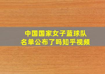 中国国家女子蓝球队名单公布了吗知乎视频